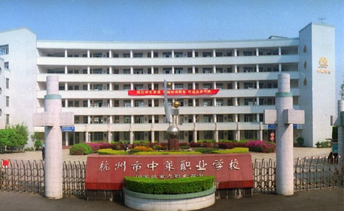 杭州市中策職業學校(圖1)