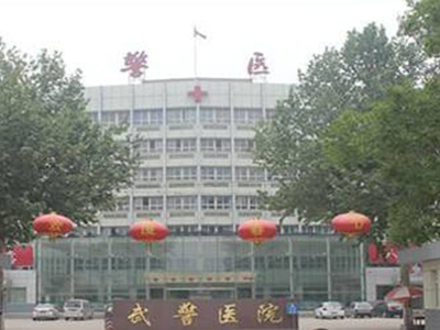 武警醫院
