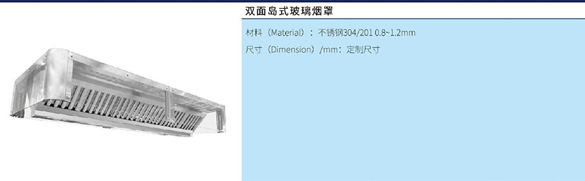 雙面島式玻璃煙罩