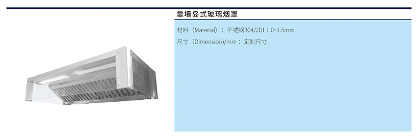 靠墻島式玻璃煙罩