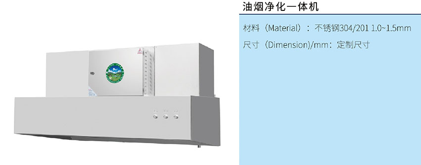 油煙凈化一體機