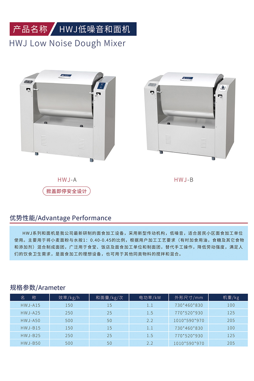 HWJ低噪音和面機