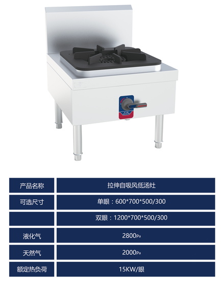 拉伸款自吸風低湯灶