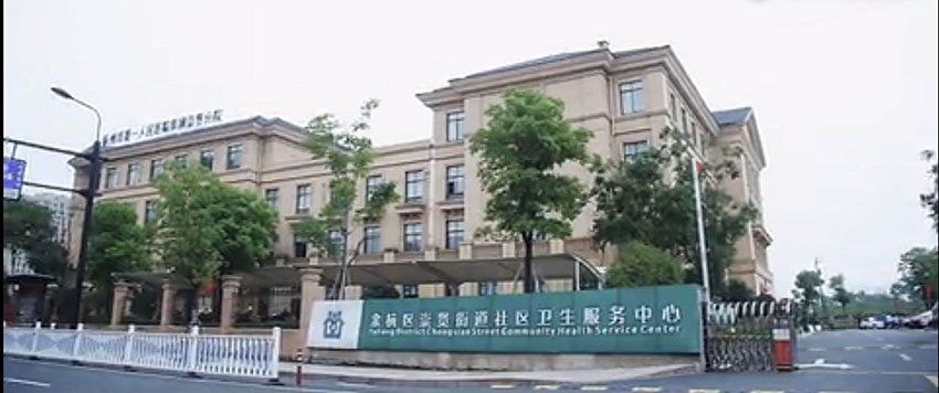 余杭區(qū)崇賢街道社區(qū)衛(wèi)生服務(wù)中心(圖1)