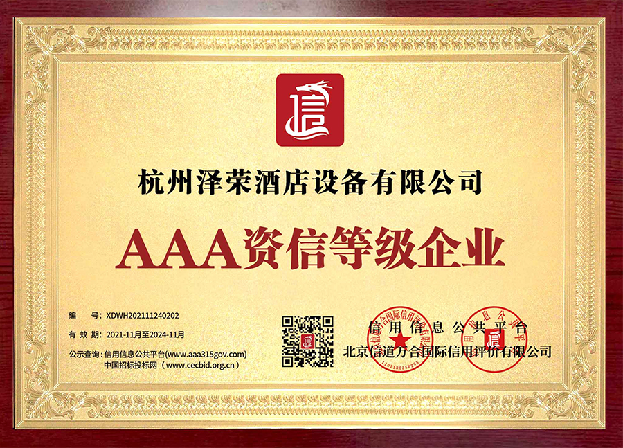 AAA級(jí)資信等級(jí)企業(yè)(1)