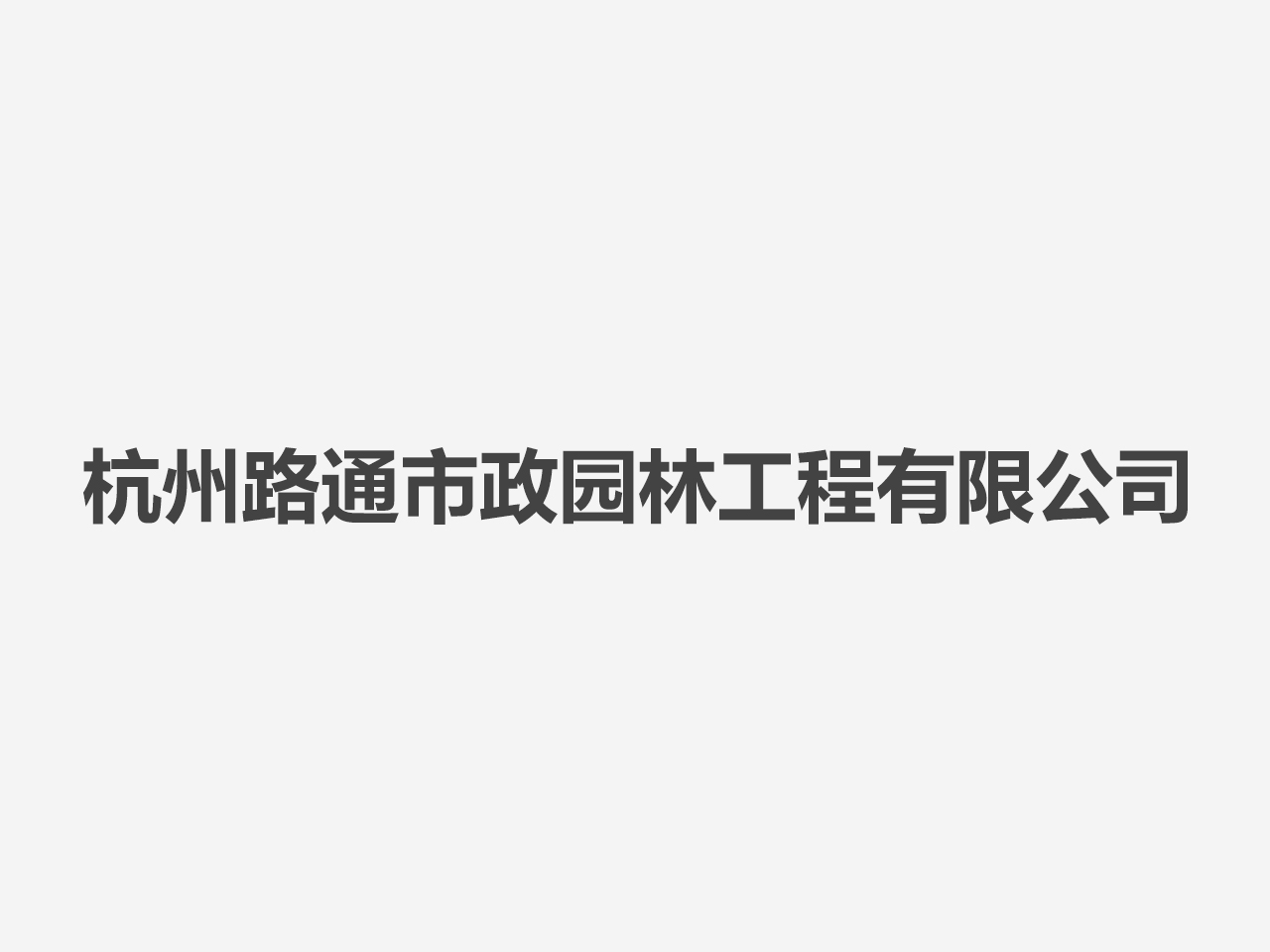 杭州路通市政園林工程有限公司.jpg